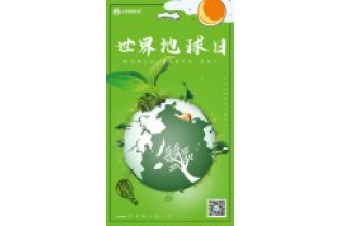 一個地球，一個家園，我們一起守衛